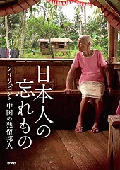 映画公式ガイドブック『日本人の忘れもの　フィリピンと中国の残留邦人』
